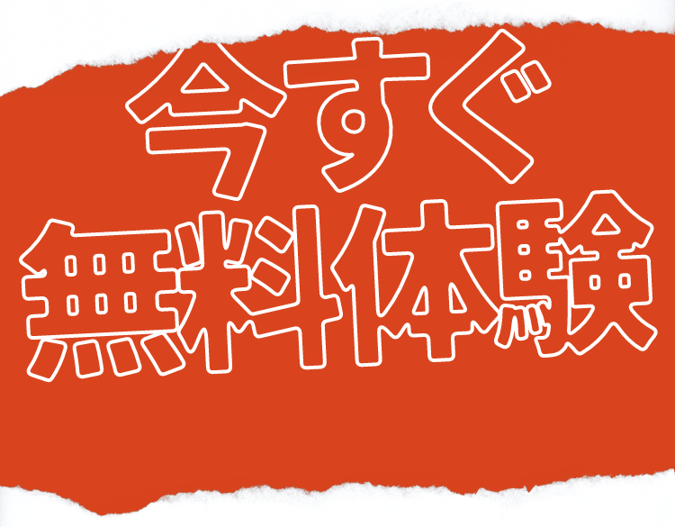 今すぐ無料体験