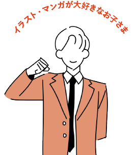 イラスト・マンガが大好きなお子さま