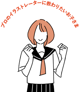 プロのイラストレーターに教わりたいお子さま